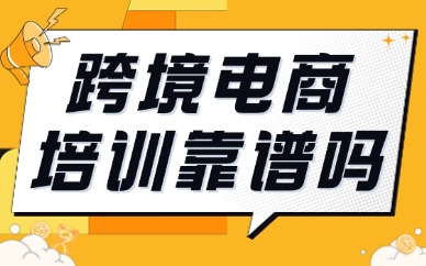 跨境电商学习培训靠谱吗