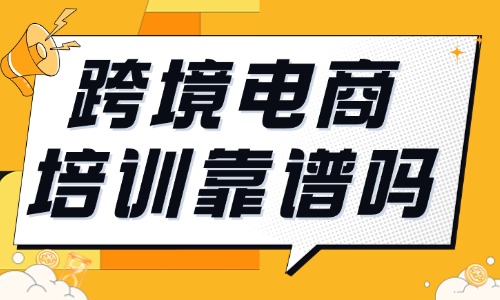 跨境电商学习培训靠谱吗 - 美迪教育跨境电商学习培训靠谱吗 - 美迪教育