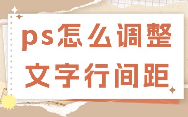 ps怎么调整文字行间距？这些方法教你轻松搞定！