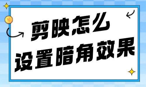 剪映怎么设置暗角效果？一步步教你操作！ - 美迪教育