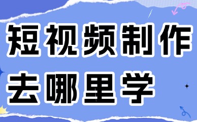 短视频制作去哪里学