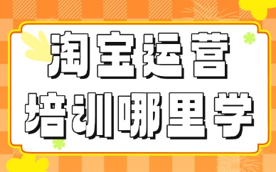 淘宝运营培训哪里学