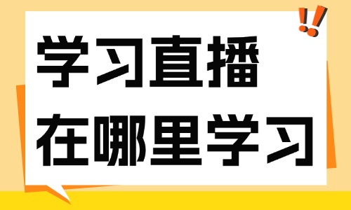 学习直播在哪里学习最好 - 美迪教育