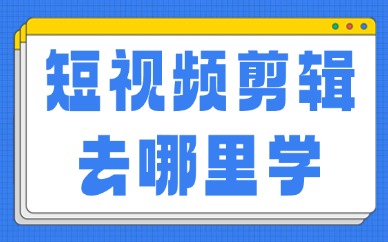 短视频剪辑去哪里学