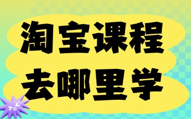 淘宝课程去哪里学靠谱