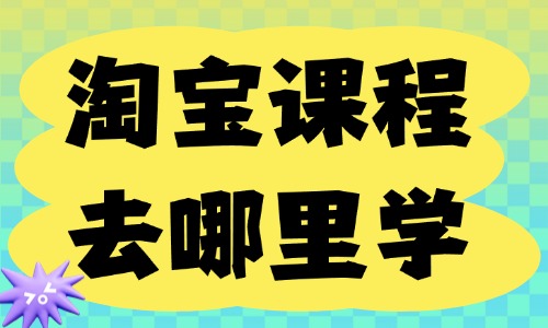 淘宝课程去哪里学靠谱 - 美迪教育