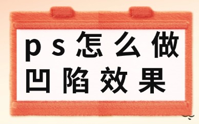 ps怎么做出凹陷效果？原来方法那么简单！