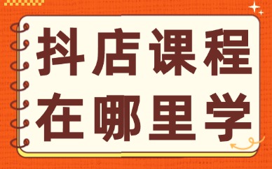 抖音小店课程在哪里学