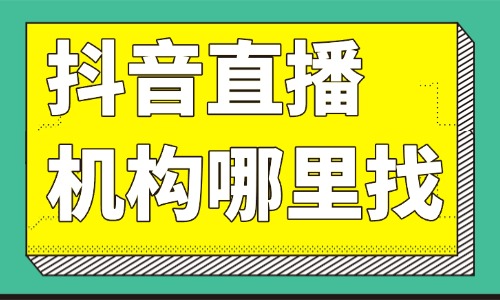 抖音直播机构在哪里找 - 美迪教育