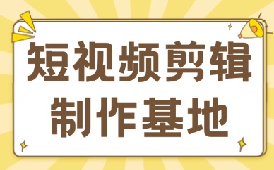 短视频剪辑制作基地在哪里