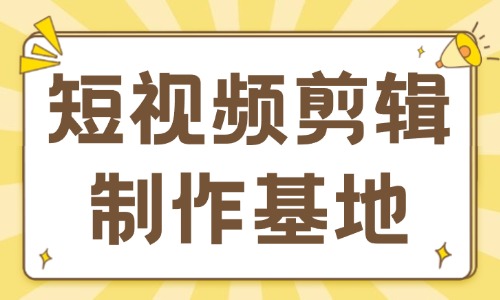 短视频剪辑制作基地在哪里 - 美迪教育