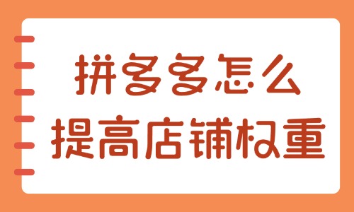 拼多多怎么提高店铺权重？可采用这些方法！ - 美迪教育