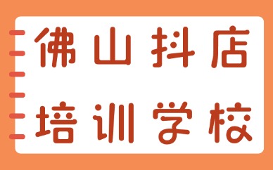 佛山抖音小店培训学校