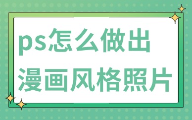 ps怎么做出漫画风格的照片？详细教程来了！