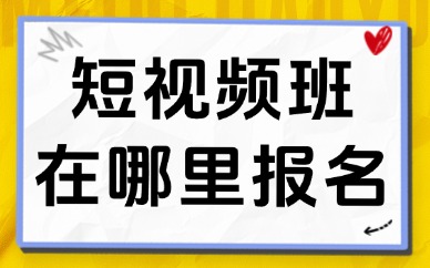 短视频学习班在哪里报名