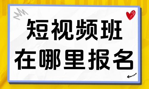 短视频学习班在哪里报名 - 美迪教育