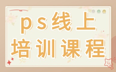 ps线上培训课程