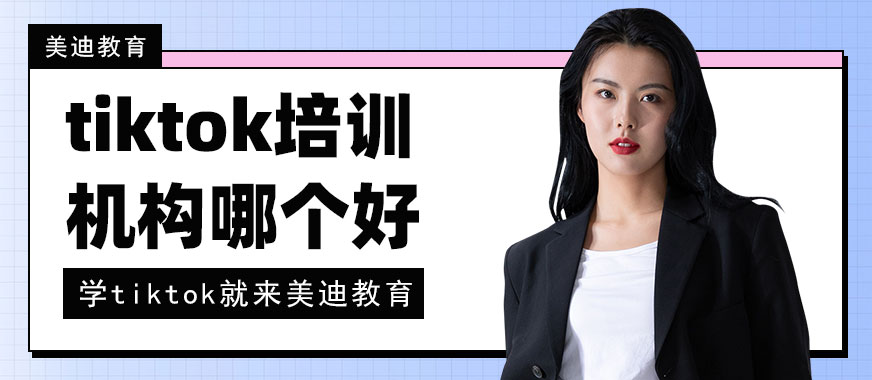 东莞tiktok培训机构哪个好 - 美迪教育