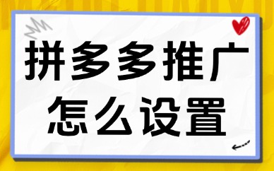 拼多多推广怎么设置才不会乱花钱？这些秘诀要掌握！