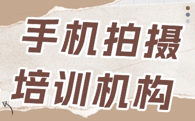 中山手机拍摄培训机构