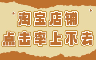 淘宝店铺点击率上不去怎么回事？都是这些原因造成的！