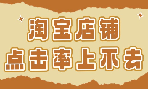 淘宝店铺点击率上不去怎么回事？都是这些原因造成的！ - 美迪教育