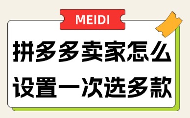 拼多多卖家怎么设置一次选多款？如何操作？