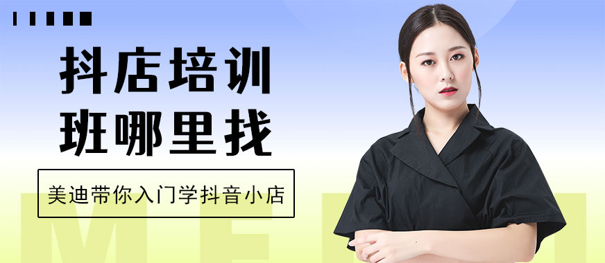 深圳抖音小店培训班哪里找 - 美迪教育