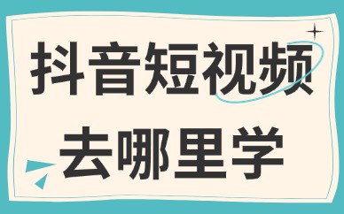 抖音短视频去哪里学