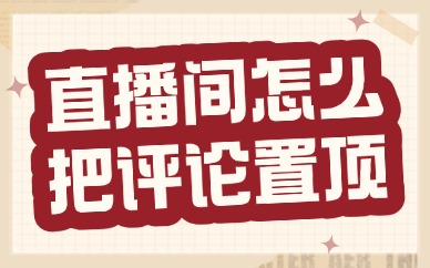 抖音直播间怎么把评论置顶？这个教程一看就会！