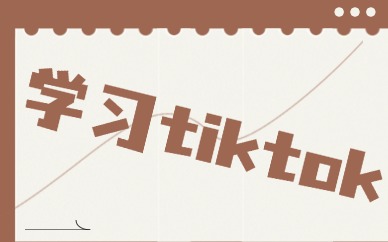 学习tiktok