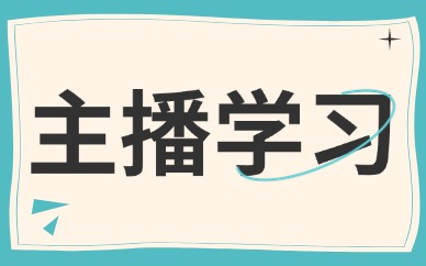 主播学习