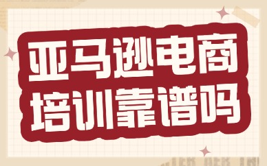 亚马逊跨境电商培训靠谱吗