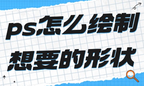 ps怎么绘制自己想要的形状？这些技巧不看就亏了！ - 美迪教育