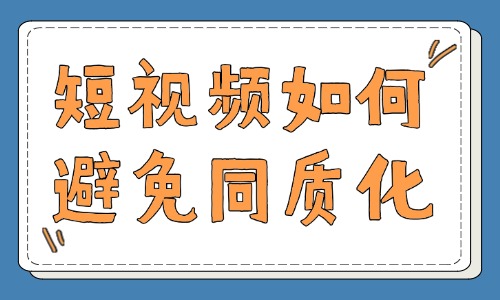 创作短视频如何避免同质化？实用技巧分享给你！ - 美迪教育