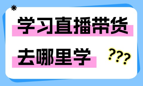 学习直播带货去哪里学 - 美迪教育