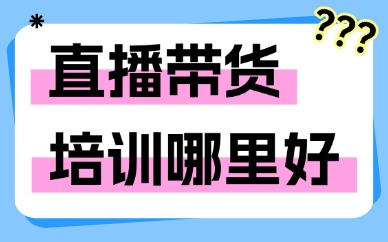 直播带货培训哪里好