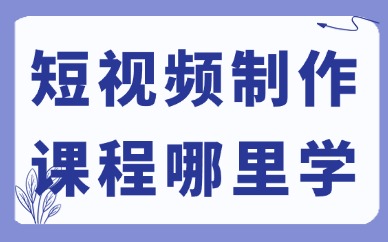 短视频制作课程哪里学