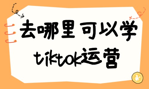 去哪里可以学习tiktok运营 - 美迪教育