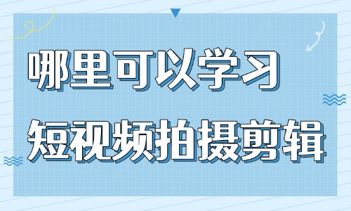 哪里可以报名学习短视频拍摄剪辑 - 美迪教育