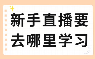 新手直播要去哪里学习