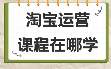 淘宝运营课程在哪学