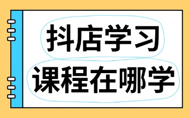 抖音小店学习课程在哪学