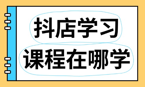 抖音小店学习课程在哪学 - 美迪教育