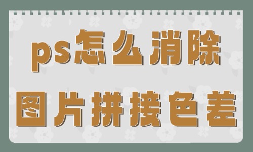 ps怎么消除图片拼接的色差？这些方法可以试试！ - 美迪教育