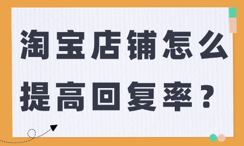 淘宝店铺怎么提高回复率？三招教你解决！ - 美迪教育