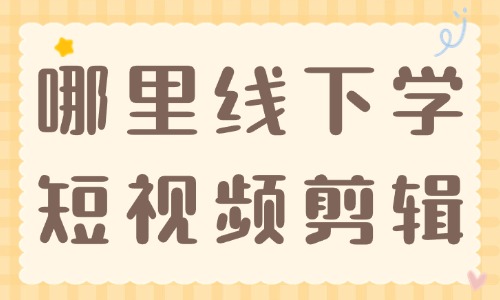 哪里线下学习短视频剪辑 - 美迪教育