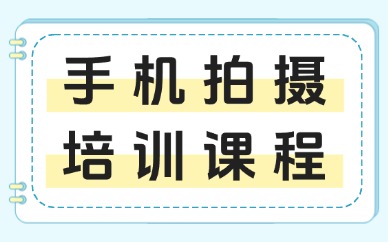 佛山手机拍摄培训课程