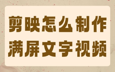 剪映怎么制作满屏文字的视频？使用这个功能轻松搞定！