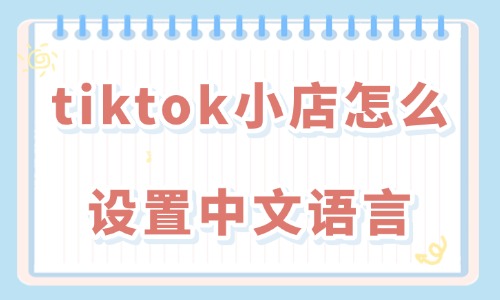 tiktok小店怎么设置中文语言？方法超级简单！ - 美迪教育